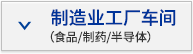制造業(yè)工廠車間（食品/制藥/半導(dǎo)體）