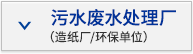 污水廢水處理廠（造紙廠/環(huán)保單位）