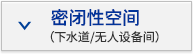 密閉性空間（下水道/無人設(shè)備間）