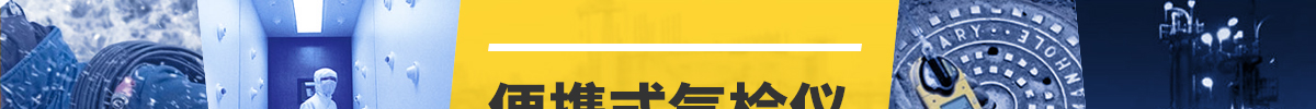便攜式氣檢儀6大應(yīng)用案例  為您的現(xiàn)場(chǎng)安全保駕護(hù)航