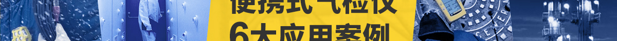 便攜式氣檢儀6大應(yīng)用案例  為您的現(xiàn)場(chǎng)安全保駕護(hù)航