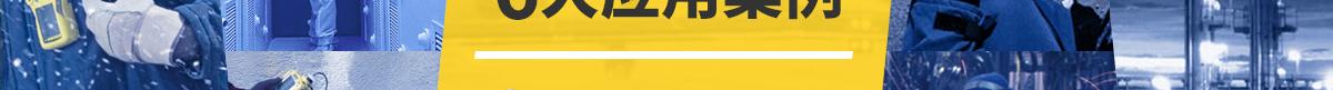 便攜式氣檢儀6大應(yīng)用案例  為您的現(xiàn)場(chǎng)安全保駕護(hù)航