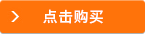 點(diǎn)擊購(gòu)買