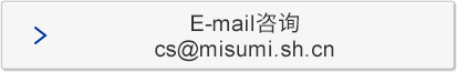cs@misumi.sh.cn