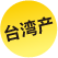 中國臺灣產(chǎn)