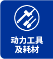 動力工具及耗材