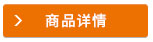 商品詳情