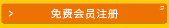 免費(fèi)會(huì)員注冊(cè)