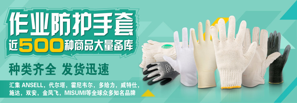 防護(hù)手套特輯