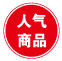 人氣商品
