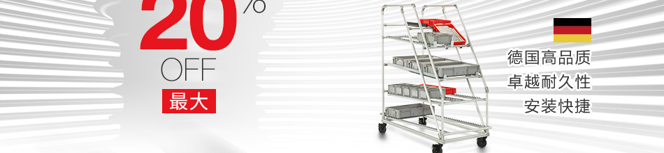 德國高品質 卓越耐久性 安裝快捷