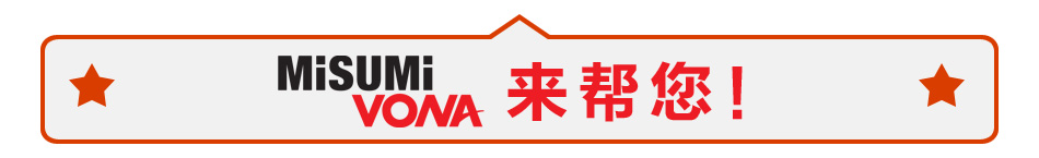 MISUMI來幫您！