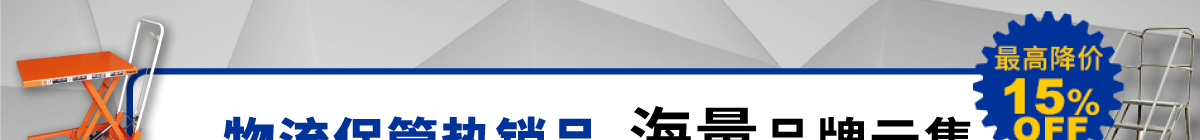 物流保管熱銷品 海量品牌云集