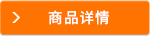 商品詳情