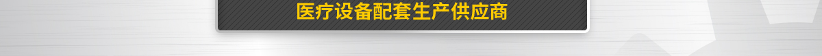 米思米被認定為呼吸機等醫(yī)療設備配套生產(chǎn)供應商