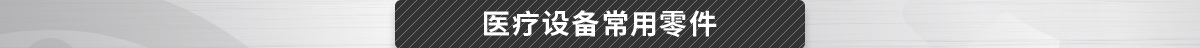 醫(yī)療設備常用零件
