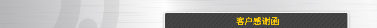 客戶感謝函
