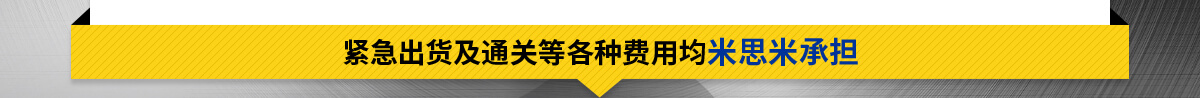 緊急出貨及通關等各種費用均米思米承擔
