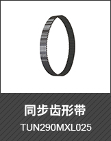 同步齒形帶