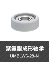 聚氨酯成形軸承