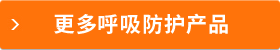 更多呼吸防護(hù)產(chǎn)品