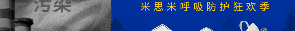 口罩特輯 米思米呼吸防護(hù)狂歡季