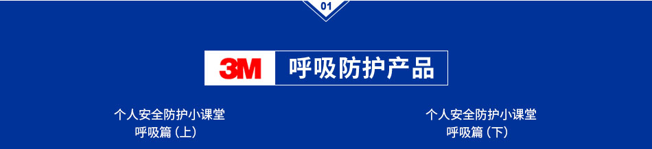 3M呼吸防護(hù)產(chǎn)品