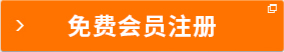 免費(fèi)會員注冊