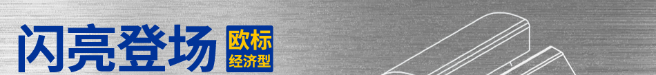 歐標(biāo)經(jīng)濟(jì)型 閃亮登場