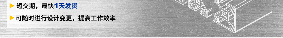 短交期，最快1天發(fā)貨可隨時進(jìn)行設(shè)計(jì)變更，提高工作效率