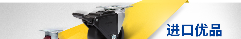 進口優(yōu)品 腳輪特輯