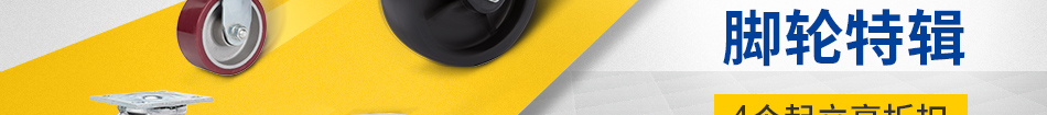 進口優(yōu)品 腳輪特輯