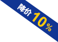 降價10%