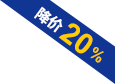 降價20%
