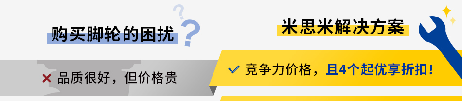 購買腳輪的困擾 米思米解決方案