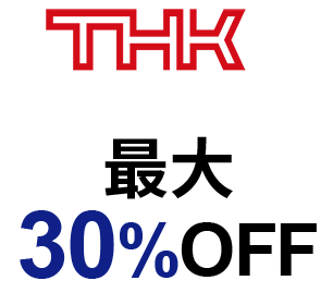 THK 最大30%OFF