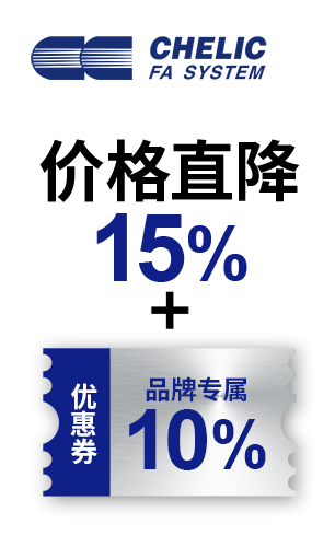 CHELIC 價格直降15%+品牌專屬10%優(yōu)惠券