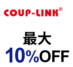 COUP-LINK 最大10%OFF