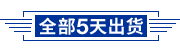 全部5天交貨