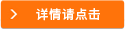 詳情請點(diǎn)擊