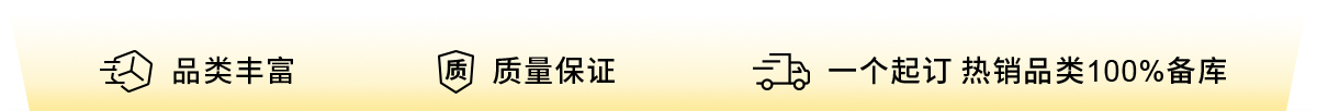 品類豐富 質(zhì)量保證 一個(gè)起訂 熱銷品類100%備庫(kù)