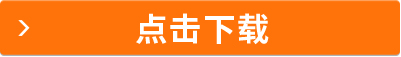 點(diǎn)擊下載