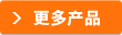 更多產(chǎn)品