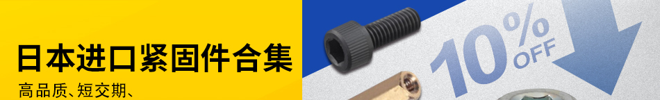 日本進(jìn)口緊固件合集