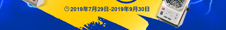 限時鉅惠 靜電消除設(shè)備專場