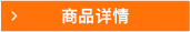 商品詳情