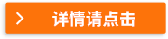 詳情請(qǐng)點(diǎn)擊