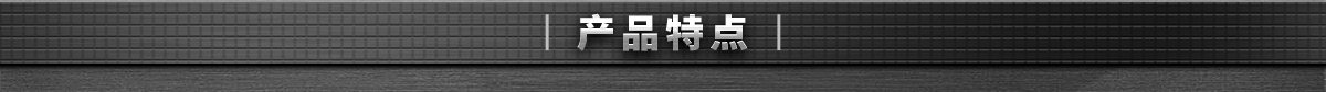 產(chǎn)品特點(diǎn)