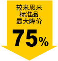 較米思米標準品最大降價75%