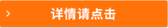 詳情請點擊